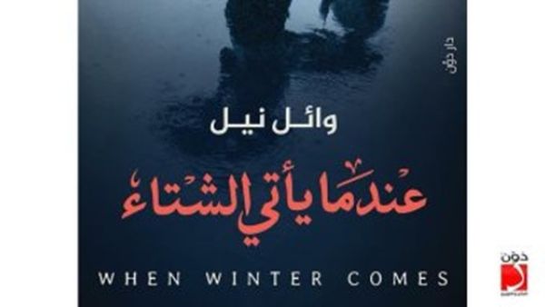 صدر حديثًا كتاب تحت عنوان "عندما يأتى الشتاء" للكاتب وائل نيل