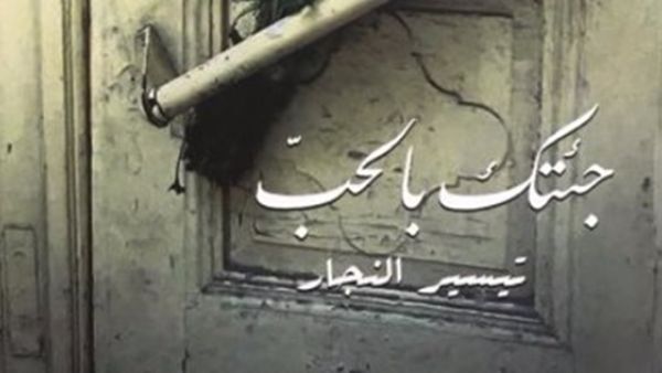المجموعة القصصية "جئتك بالحب"
