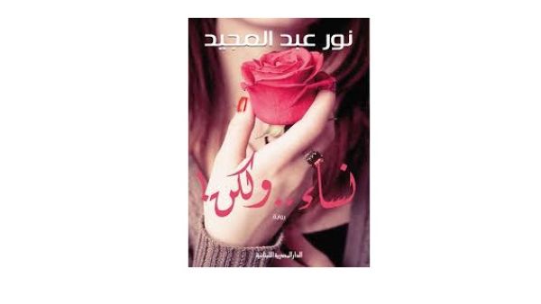 الطبعة الثانية لرواية «نساء ولكن» تتصدر المبيعات للشهر الماضي 