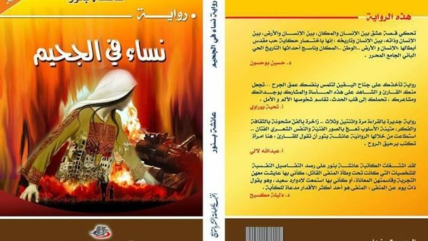 رواية "نساء في الجحيم" 