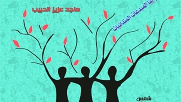 «نساء نحو القمة.. أنطولوجيا المبدعات المندائيات» للعراقي ماجد الحبيب