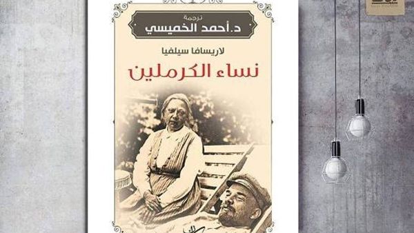 كتاب "نساء الكرملين"