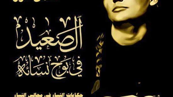 الجهل والخرافة في “الصعيد في بوح نسائه” للكاتبة سلمى أنور