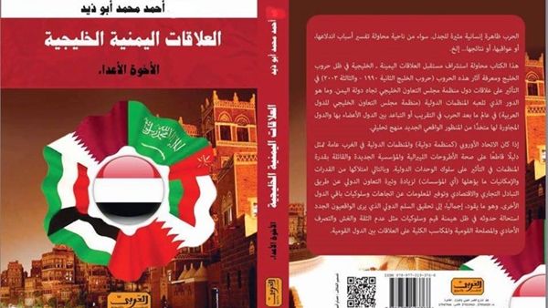 كتاب "الأخوة الأعداء: العلاقات اليمنية ـ الخليجية (1990ـ2010)"