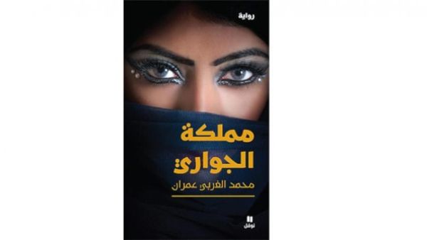 صدور رواية "مملكة الجواري" للكاتب اليمني محمد الغربي عمران