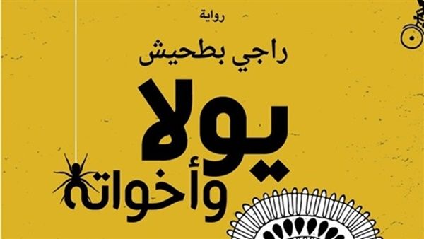 رواية «يولا وأخواته»