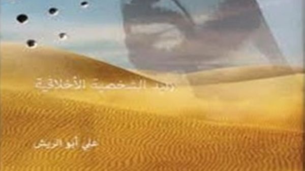 صدر حديثا كتاب "زايد الشخصية الأخلاقية"