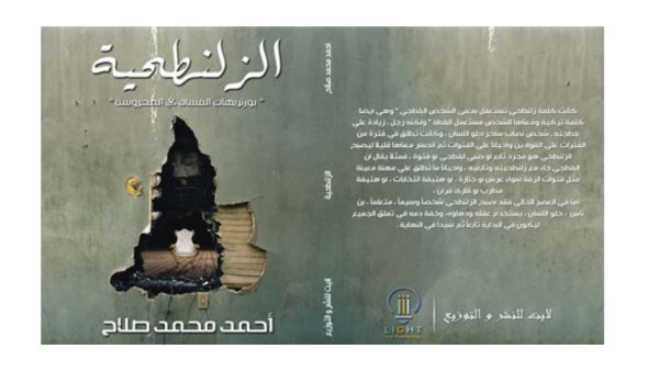 صدر حديثا رواية "الزلنطحية.. بورتريهات الفساد في المحروسة" للكاتب أحمد صلاح