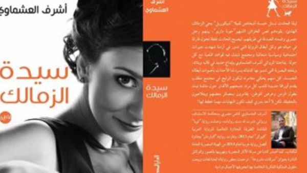 يصدر قريبا للكاتب المستشار أشرف العشماوى رواية "سيدة الزمالك"