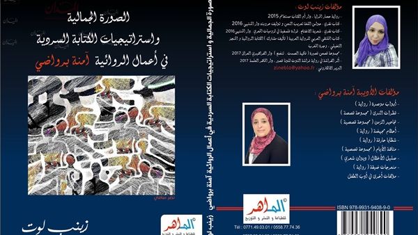 زينب لوت بعنوان "الصورة الجمالية واستراتيجيات الكتابة السردية.."