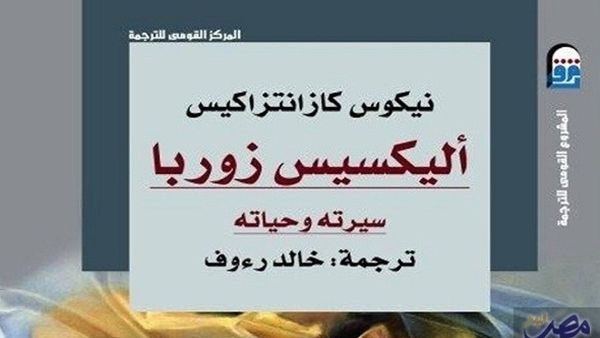 رواية "أليكسيس زوربا"