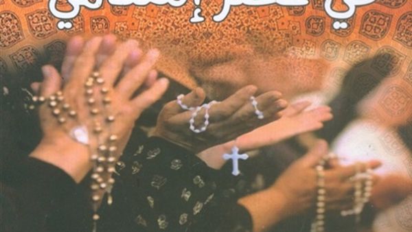 كتاب بعنوان "قبطي في عصر إسلامي" للدكتورة زبيدة محمد عطا
