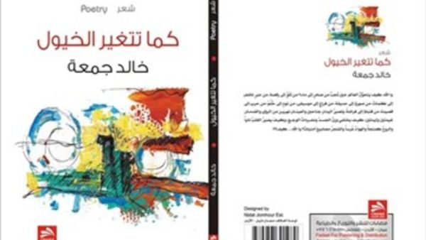 صدور الديوان الشعري السابع للشاعر خالد جمعة