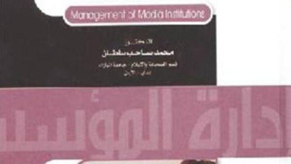 إدارة المؤسسات الإعلامية
