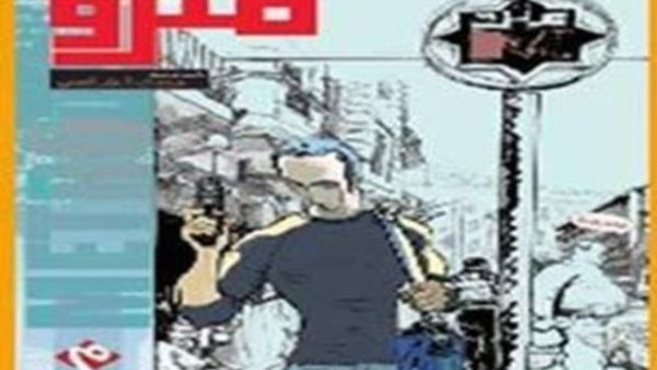 ترجمة رواية "مترو" لرسام الكاريكاتير مجدي الشافعي 