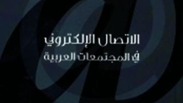 "الاتصال الإلكتروني في المجتمعات العربية"