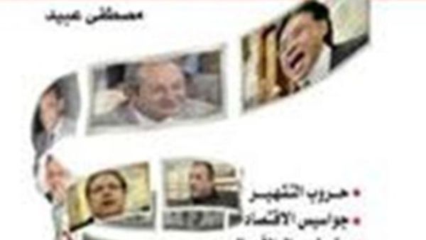 صدور "مليارديرات حول الرئيس" للكاتب الصحفي مصطفى عبيد   
