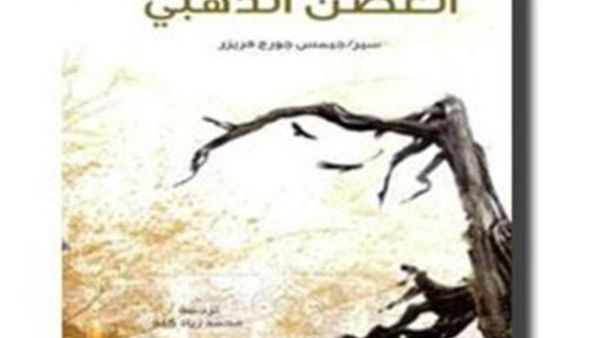 "الغصن الذهبي" دراسة في السحر والدين
