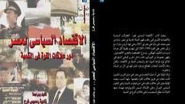 الإقتصاد السياسي لمصر