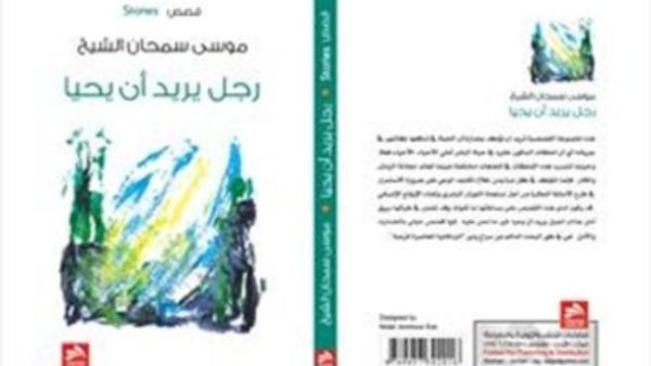 "رجل يريد أن يحيا"، للقاص والشاعر الأردني موسى سمحان الشيخ