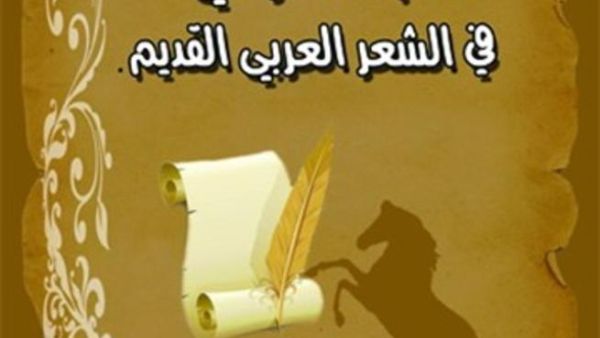 البناء الدرامي في الشعر العربي القديم " للناقد والشاعر " د. عماد حسيب 