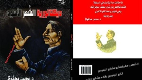 ديكتاتورية الشَّعْر الأسود