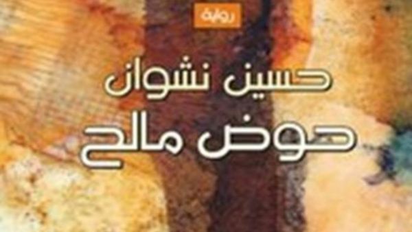 رواية "حوض مالح" لحسين نشوان
