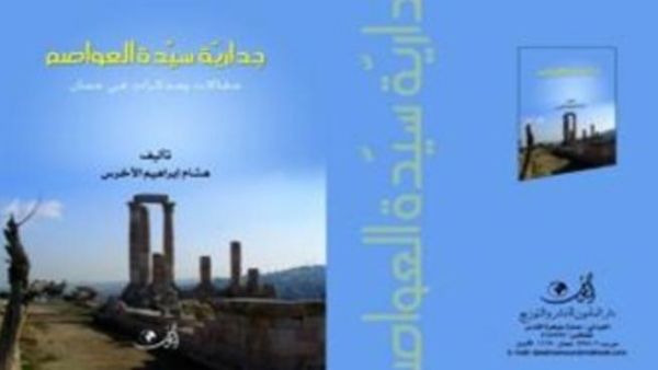 جدارية سيدة العواصم