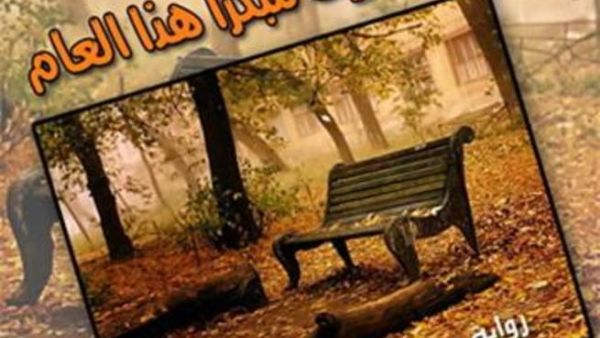  وأقبل الخريف مبكرًا هذا العام 