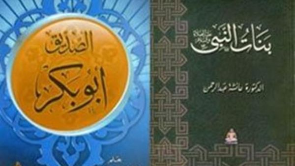 "الصديق" و"بنات النبي"