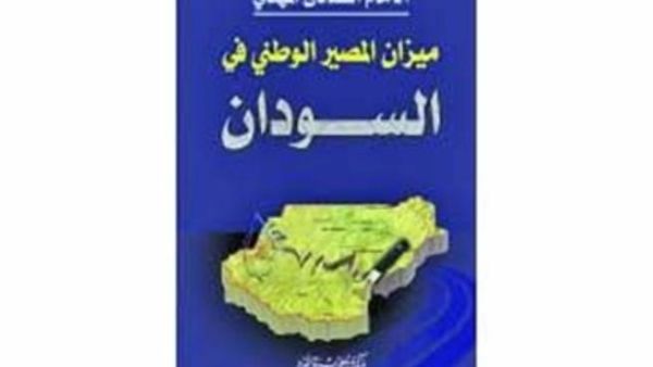 "ميزان المصير الوطني في السودان" 