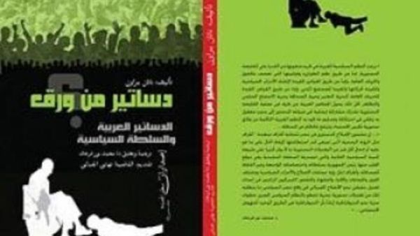  "دساتير من ورق"
