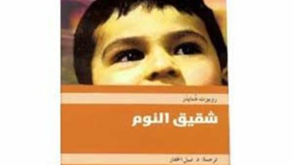 "شقيق النوم" للأديب النمساوي روبرت شنايدَر