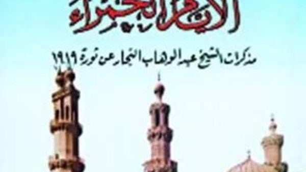 الايام الحمراء