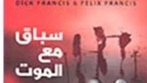 سباق مع الموت