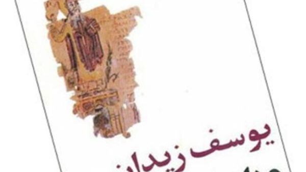 عزازيل للكاتب يوسف زيدان