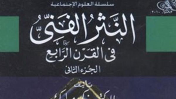 النثر الفني