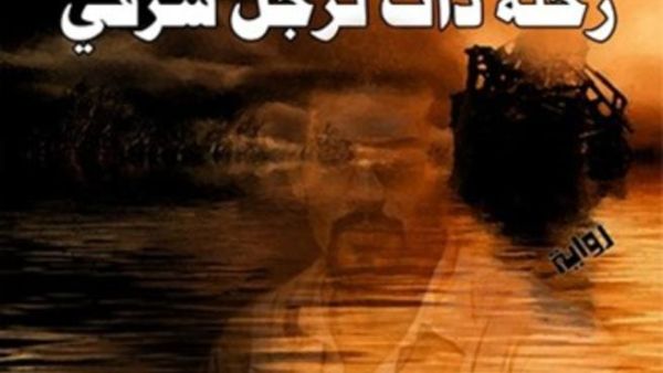 رحلة ذات لرجل شرقي