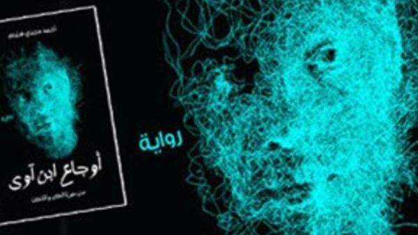  أوجاع ابن آوى&quot; للكاتب أحمد همام