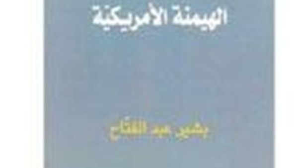 تجديد الهيمنة الامريكية