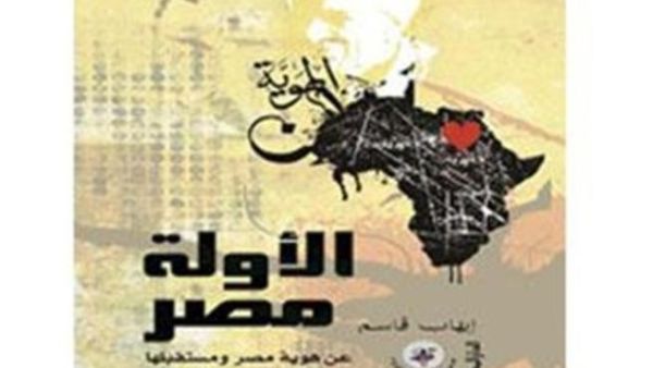إيهاب قاسم  و"الأولة مصر .. عن هوية ومستقبلها"  