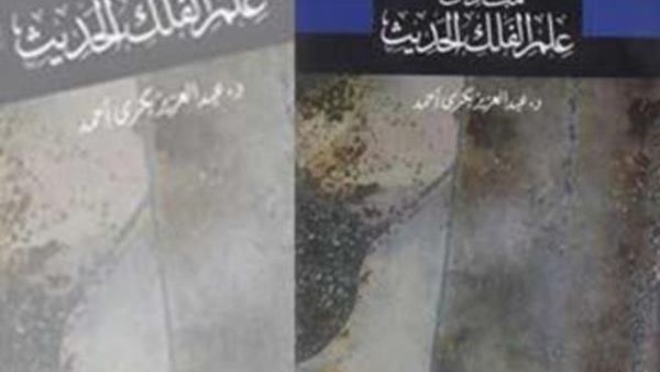 "مبادئ علم الفلك الحديث" 