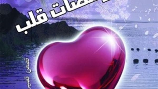 محمد العلقمي "ومضات قلب"