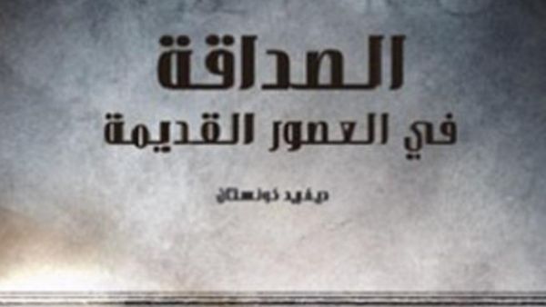 الصداقة في العصور القديمة