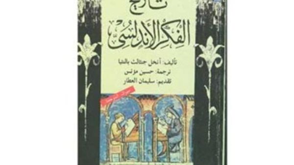 غلاف تاريح الفكر الاندلسي