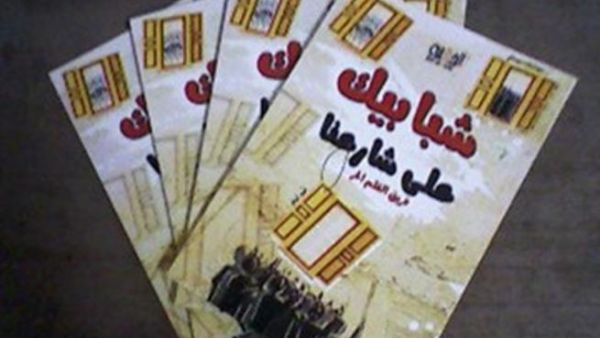 شبابيك على شارعنا