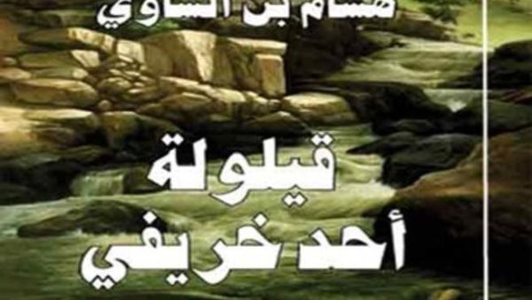 حبكات ملتبسة ومفتوحة في رواية "قيلولة أحد خريفي" لهشام بن الشاوي