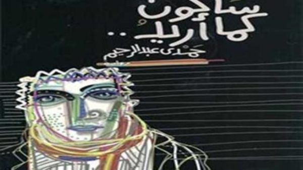صدر حديثا رواية "سأكون كما أريد" للكاتب حمدي عبدالرحيم