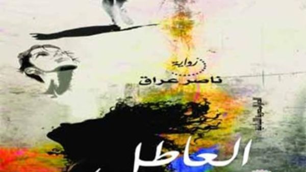 رواية "العاطل" الاكثر مبيعا في معرض الشارقة