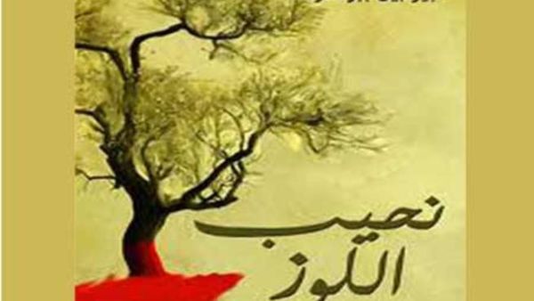 صدور الترجمة العربية للمجموعة القصصية "نحيب اللوز "